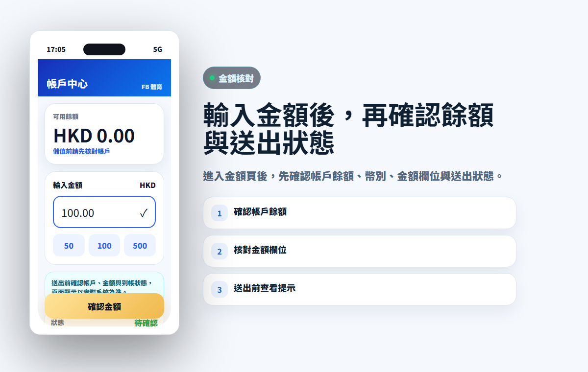 手機版金額欄位與餘額確認示意