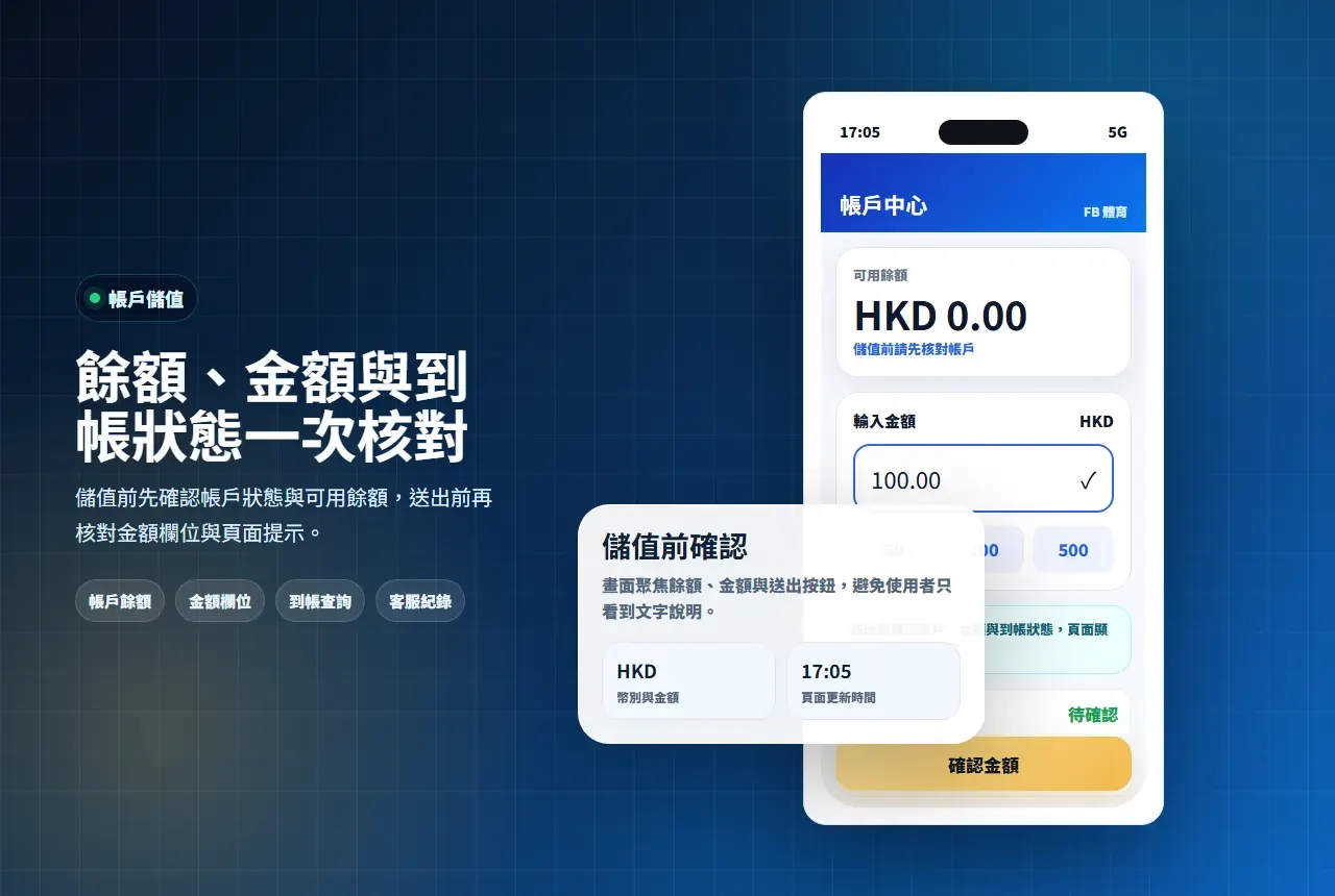 帳戶中心餘額與充值入口畫面