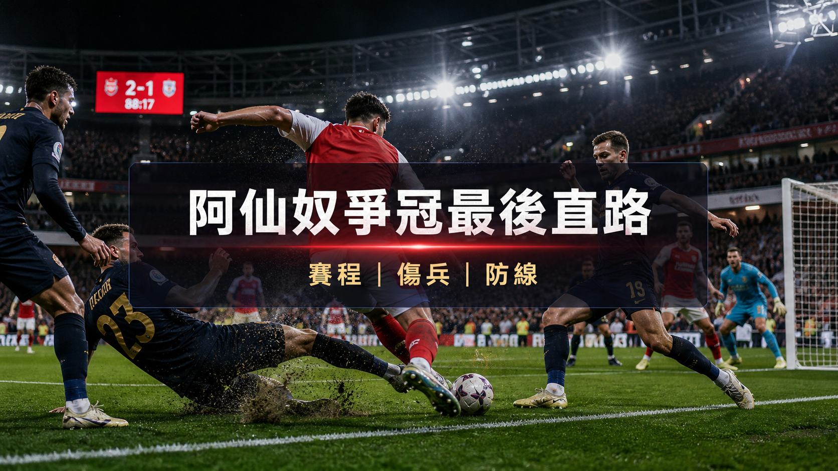 阿仙奴爭冠最後直路封面