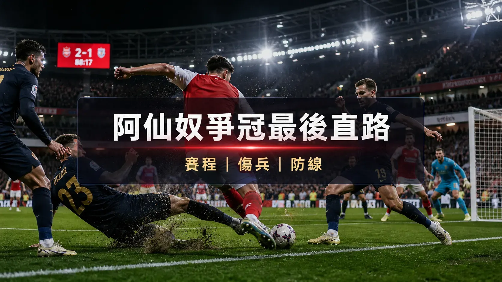 阿仙奴爭冠最後直路文章封面