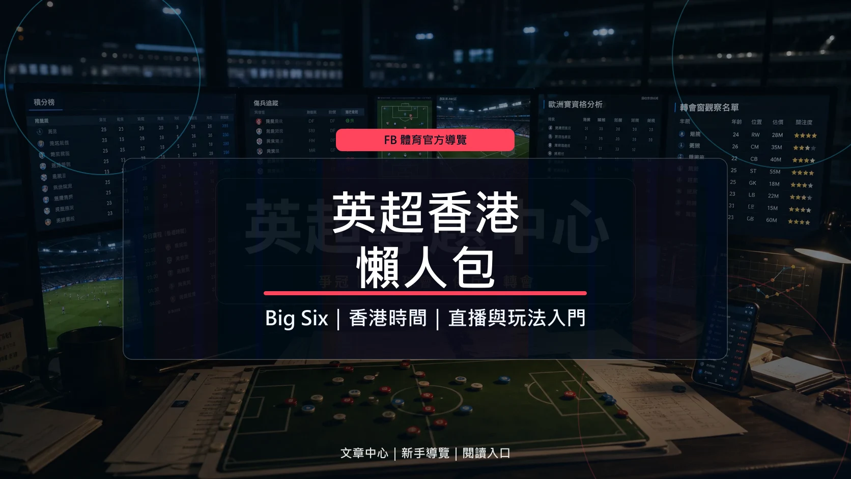 英超香港懶人包 新手看賽球隊直播與玩法入門文章封面