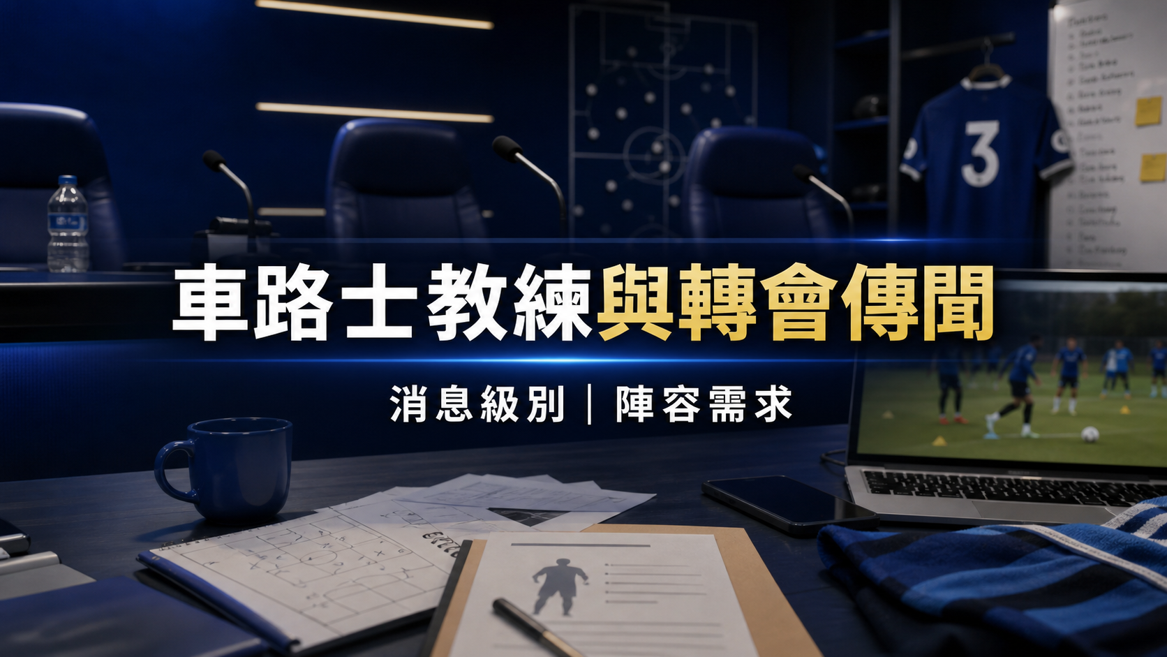 車路士教練與轉會傳聞文章封面