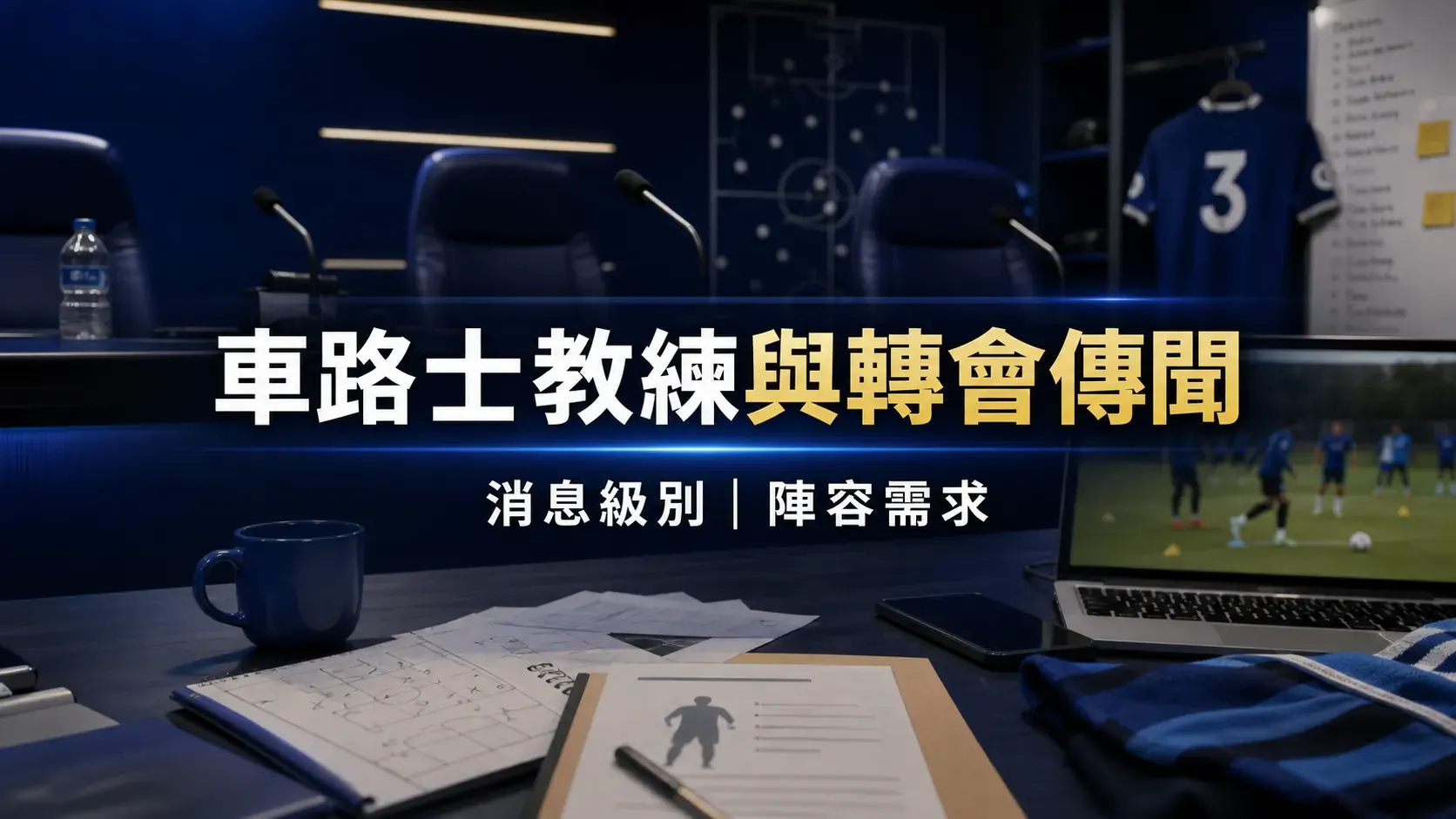 車路士教練與轉會傳聞文章封面