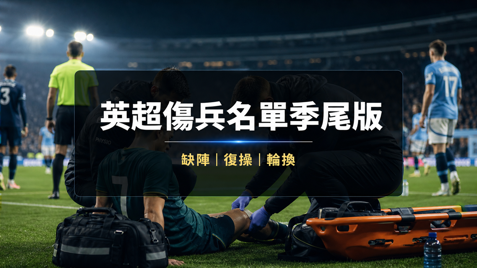 英超傷兵名單季尾版文章封面