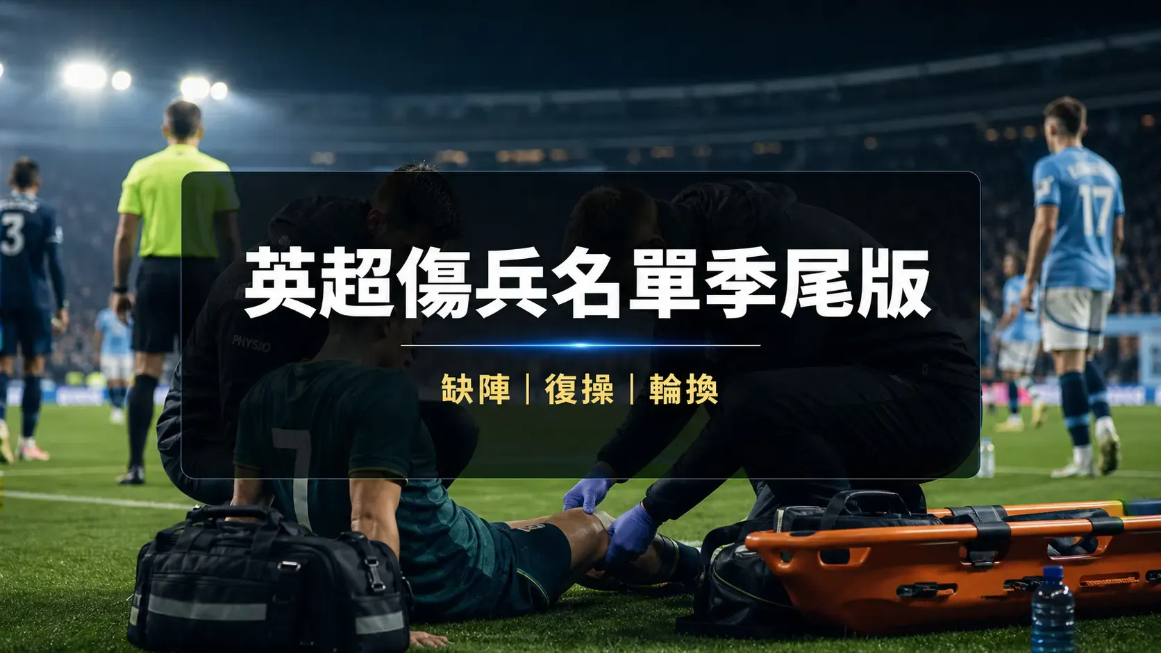 英超傷兵名單季尾版 為何最後兩輪比平時更影響盤路與陣容文章封面