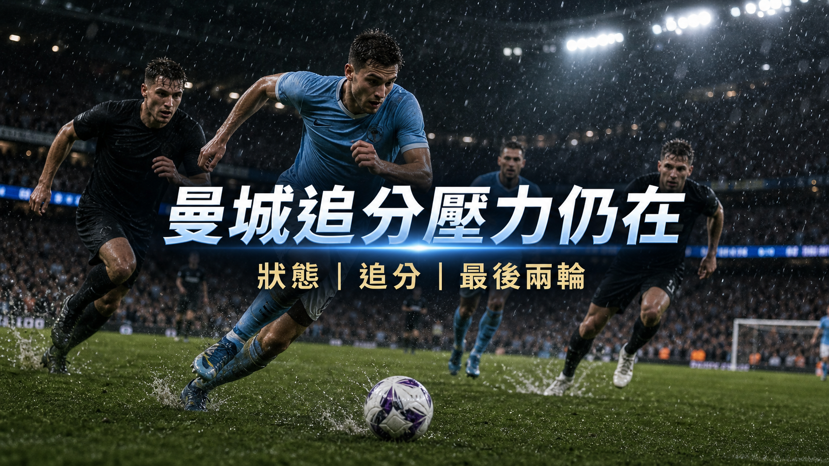 曼城追分壓力文章封面