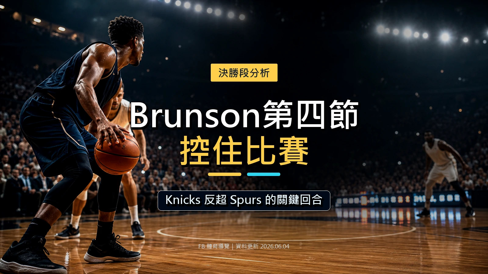 Brunson第四節如何把Knicks帶回比賽文章封面