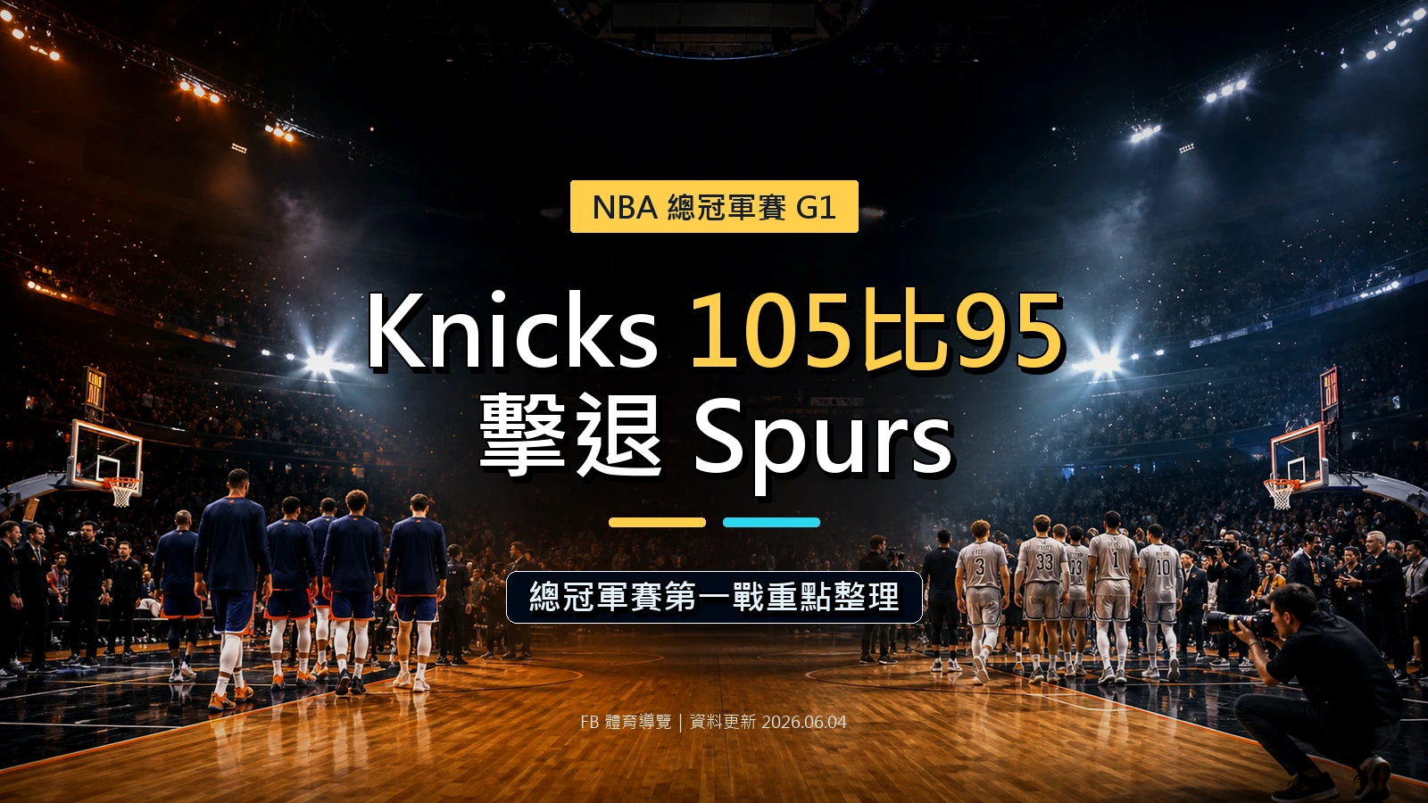 Knicks 105比95擊退 Spurs 總冠軍賽第一戰重點整理文章封面