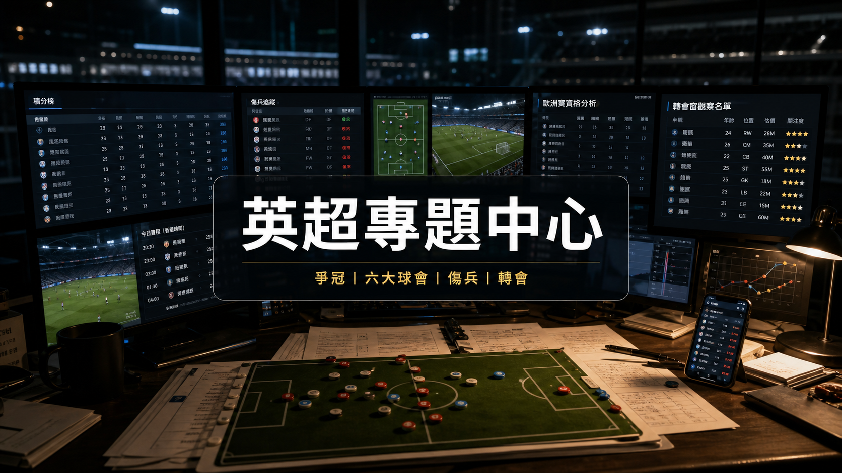 全部英超文章封面總覽