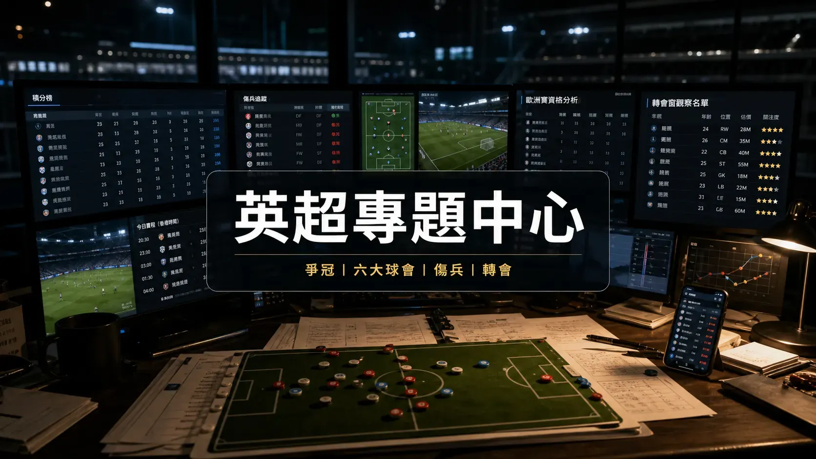 英超專題中心文章總覽封面