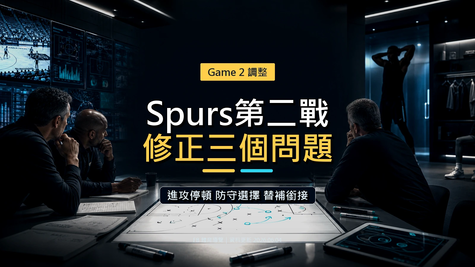 Spurs第二戰要先修正三個問題文章封面