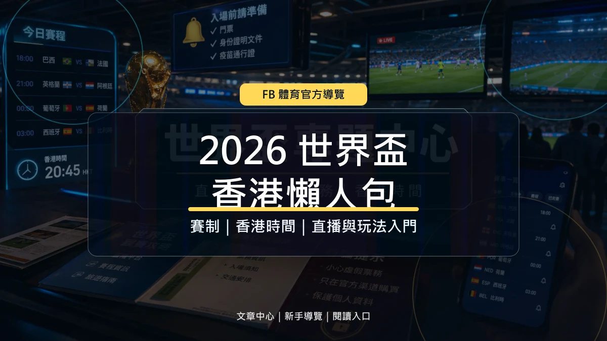 2026 世界盃香港懶人包 新手看賽賽制直播與玩法入門文章封面