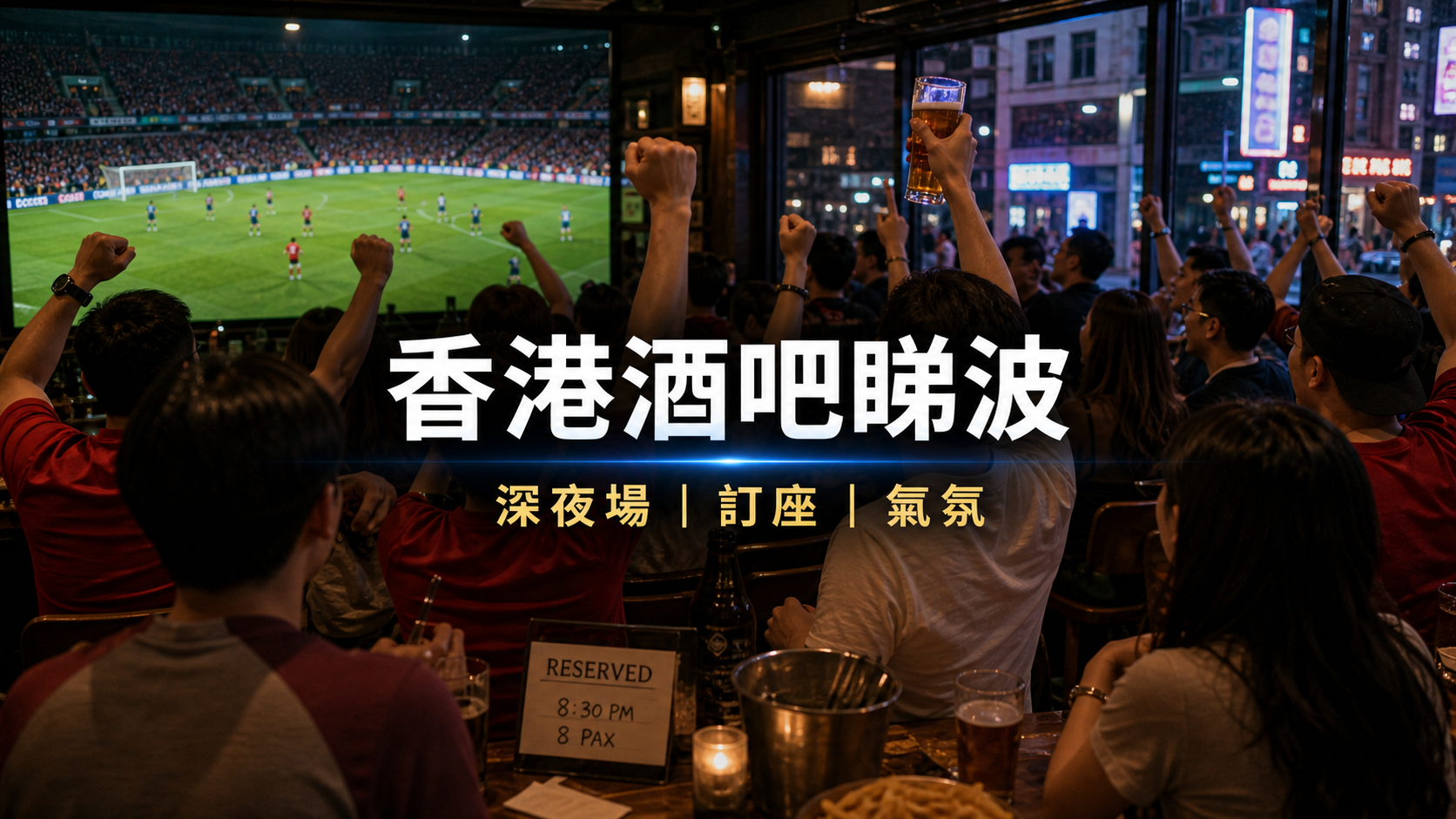 香港酒吧觀賽與深夜場:世界盃帶動的本地消費關鍵字