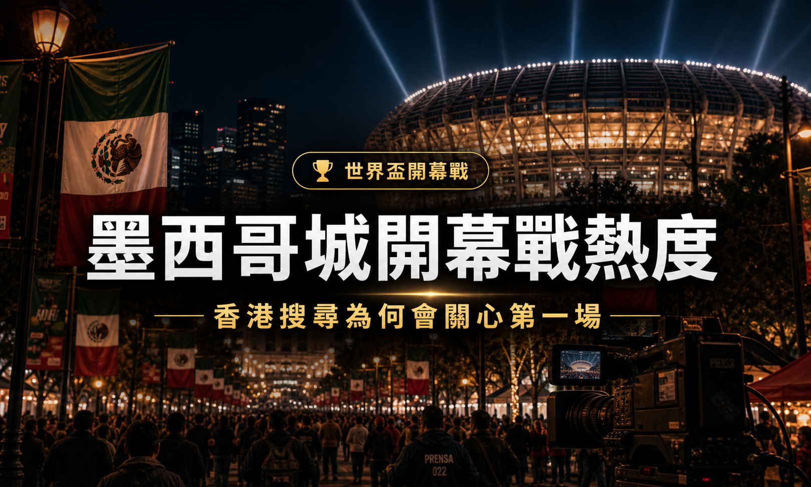 墨西哥城開幕戰熱度:香港搜尋為何會關心第一場