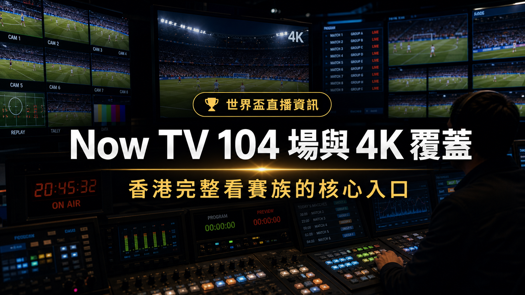Now TV 104 場與 4K 覆蓋:香港完整看賽族的核心入口
