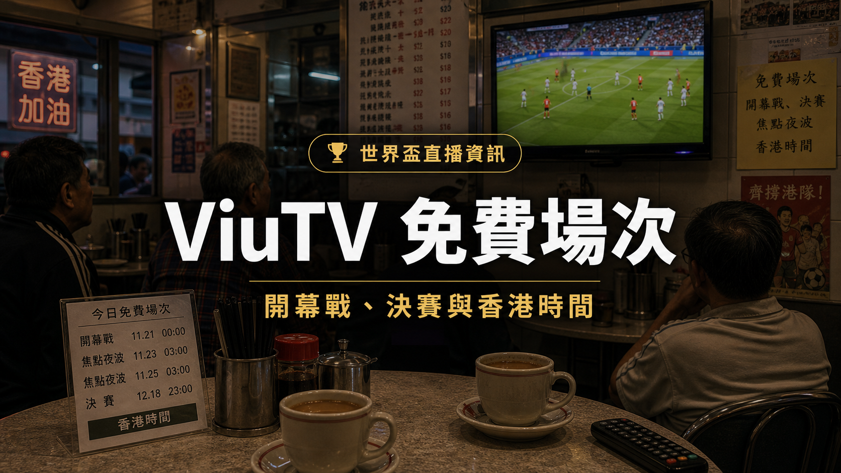 ViuTV 免費場次會帶動哪些搜尋:開幕戰、決賽與焦點夜波