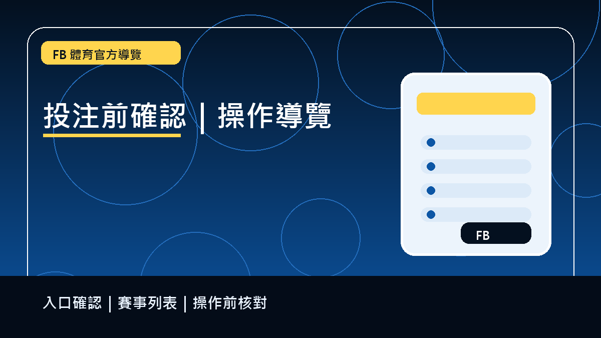 投注前確認重點導覽｜送出前核對主要畫面