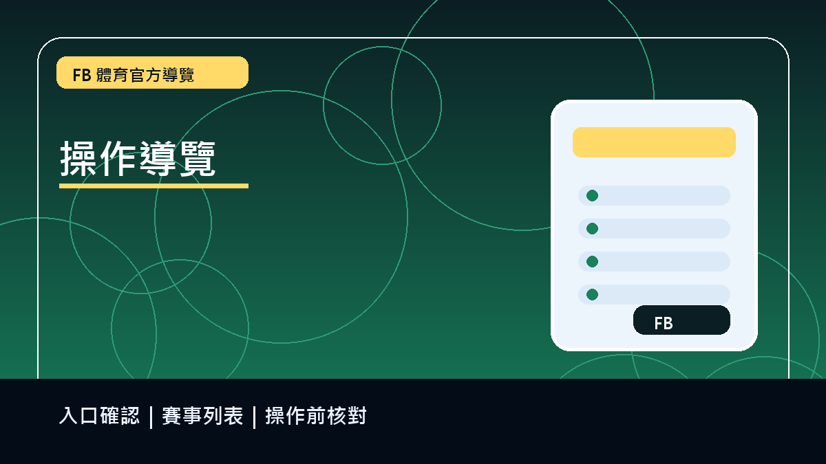 從遊戲大廳進入 FB 體育標註圖