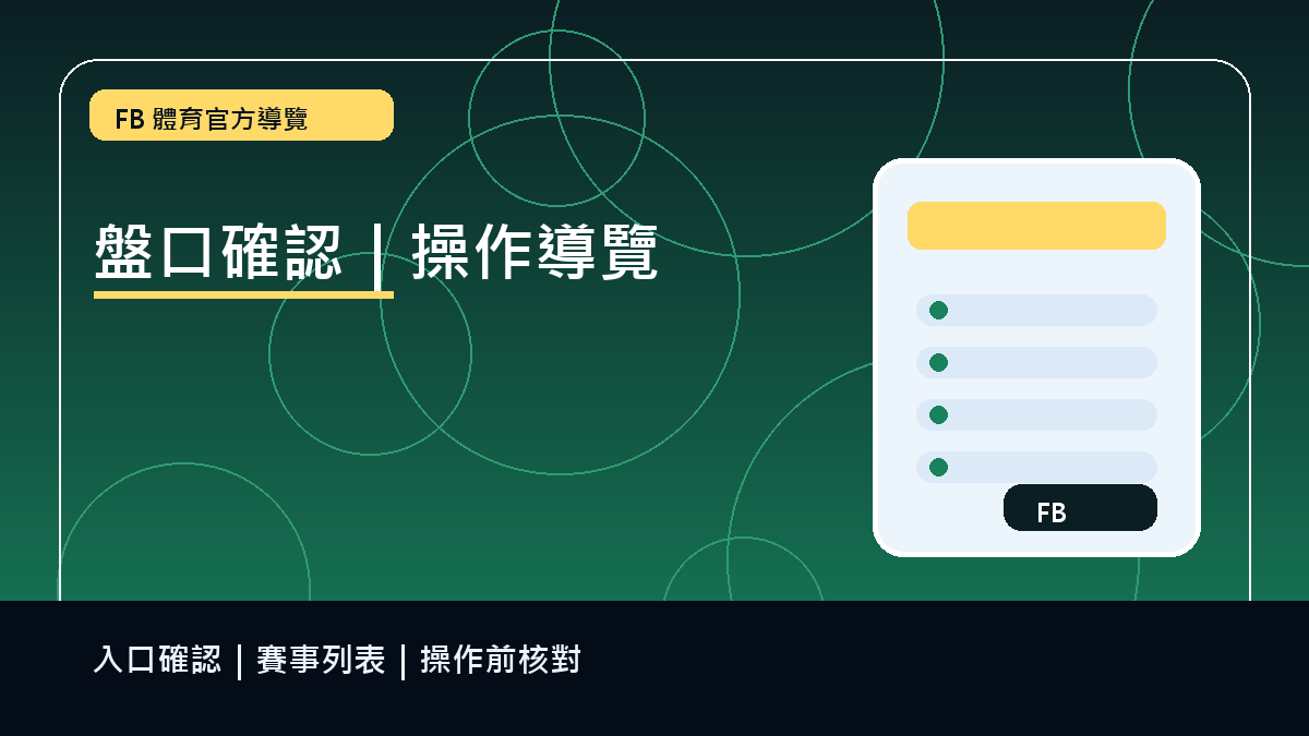 FB 體育賽事列表與投注單入口標註圖