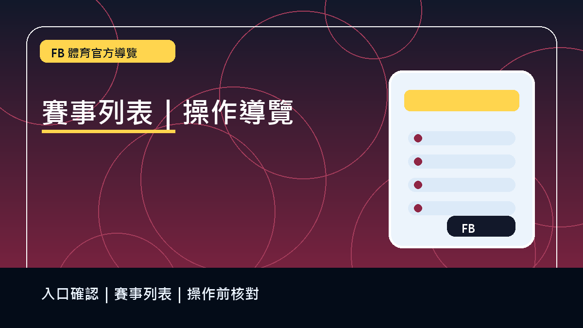 FB 體育單場賽事詳情標註圖