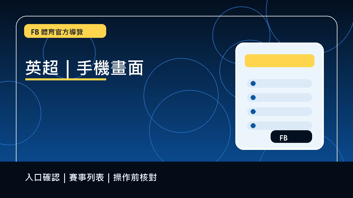 投注前確認重點導覽｜送出前核對手機畫面
