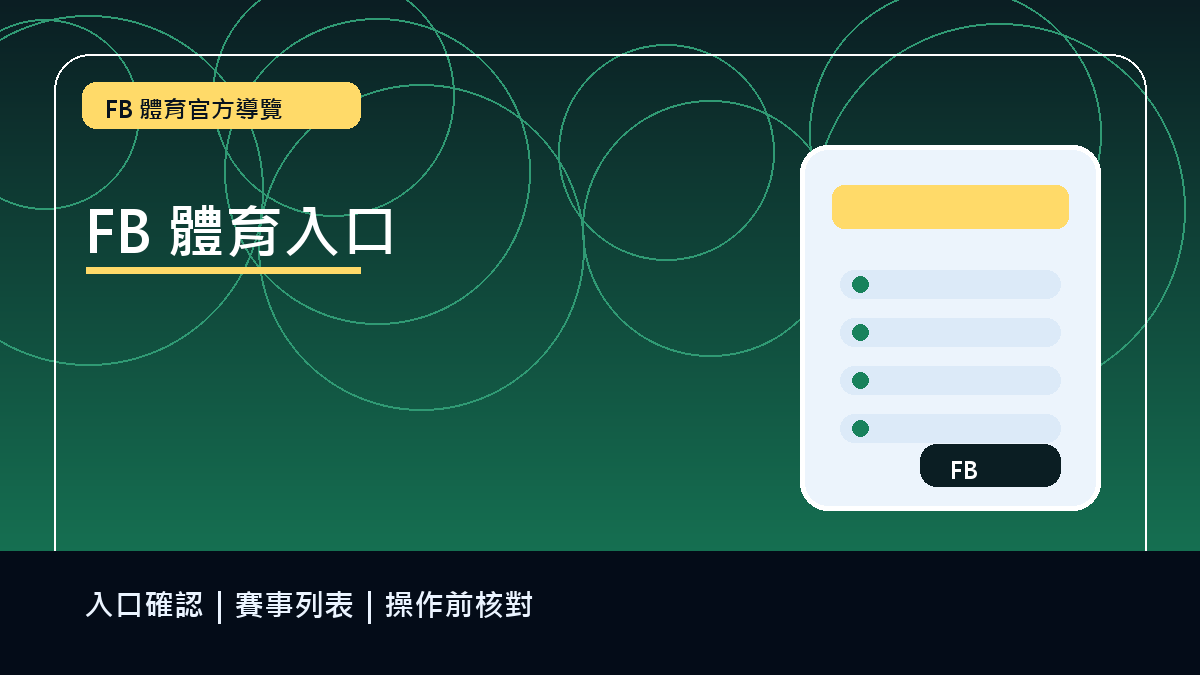 FB 體育總覽｜賽事、直播與玩法主要畫面